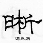 駱恆光寫的硬筆隸書晰