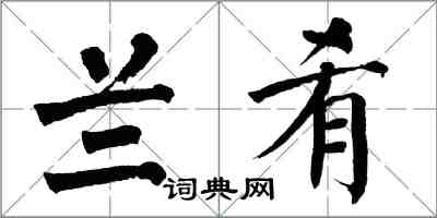 翁闓運蘭餚楷書怎么寫