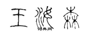 陳聲遠王汝森篆書個性簽名怎么寫