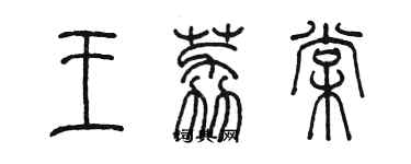 陳墨王荔棠篆書個性簽名怎么寫