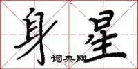 周炳元身星楷書怎么寫