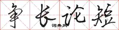 駱恆光爭長論短行書怎么寫