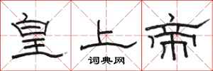 駱恆光皇上帝隸書怎么寫