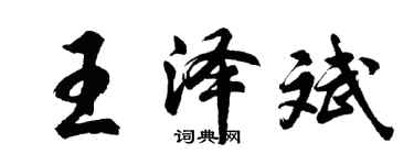 胡問遂王澤斌行書個性簽名怎么寫