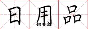 荊霄鵬日用品楷書怎么寫