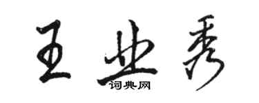 駱恆光王業秀行書個性簽名怎么寫