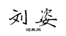袁強劉姿楷書個性簽名怎么寫