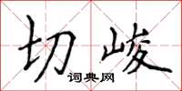 侯登峰切峻楷書怎么寫