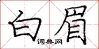 龐中華白眉楷書怎么寫