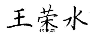 丁謙王榮水楷書個性簽名怎么寫