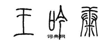 陳墨王吟康篆書個性簽名怎么寫