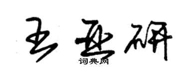 朱錫榮王亞研草書個性簽名怎么寫