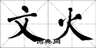 翁闓運文火楷書怎么寫