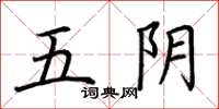 荊霄鵬五陰楷書怎么寫