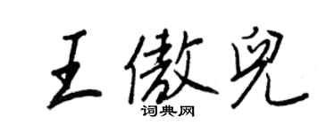 王正良王傲兒行書個性簽名怎么寫