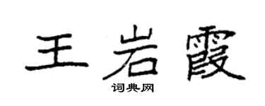 袁強王岩霞楷書個性簽名怎么寫