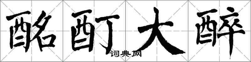 翁闓運酩酊大醉楷書怎么寫