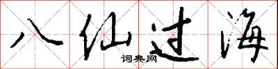 錢沛雲八仙過海行書怎么寫