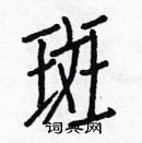 白克儉寫的硬筆楷書斑