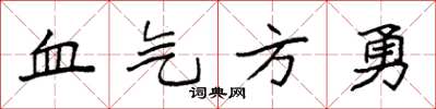 袁強血氣方勇楷書怎么寫