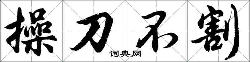 胡問遂操刀不割行書怎么寫