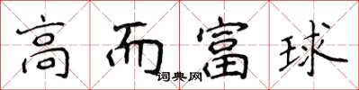 侯登峰高而富球楷書怎么寫