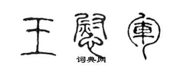 陳聲遠王慰軍篆書個性簽名怎么寫