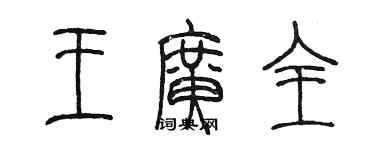 陳墨王廣全篆書個性簽名怎么寫