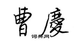 王正良曹慶行書個性簽名怎么寫