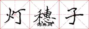 侯登峰燈穗子楷書怎么寫