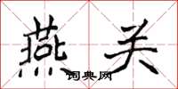 侯登峰燕關楷書怎么寫