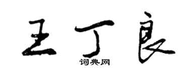 曾慶福王丁良行書個性簽名怎么寫