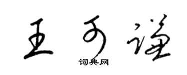 梁錦英王可謙草書個性簽名怎么寫