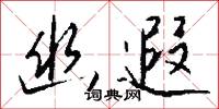 幽窮的意思_幽窮的解釋_國語詞典