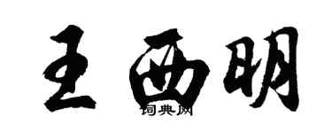 胡問遂王西明行書個性簽名怎么寫