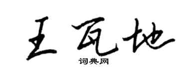 王正良王瓦地行書個性簽名怎么寫