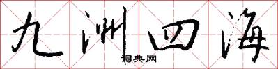 九洲四海怎么寫好看
