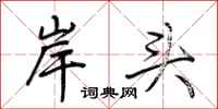 荊霄鵬岸頭行書怎么寫