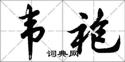 胡問遂韋袍行書怎么寫