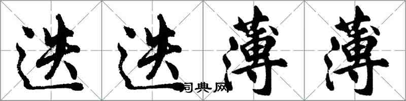 胡問遂迭迭薄薄行書怎么寫