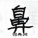 楊為國寫的硬筆隸書鼻