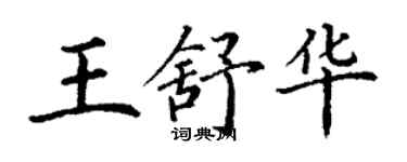 丁謙王舒華楷書個性簽名怎么寫