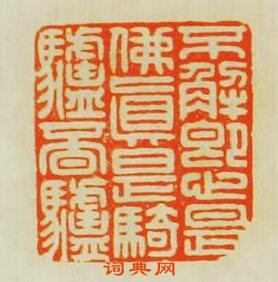 “不解即心是佛真是騎驢覔驢”篆刻印章