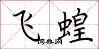 荊霄鵬飛蝗楷書怎么寫