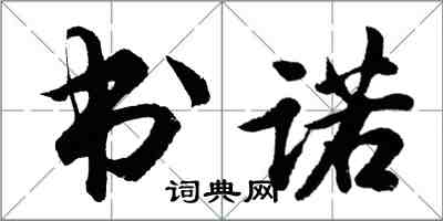 胡問遂書諾行書怎么寫