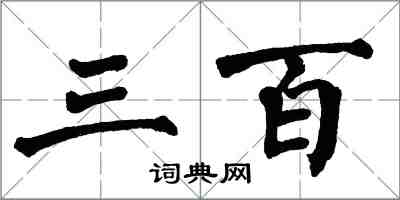 翁闓運三百楷書怎么寫