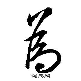 千字文中康熙的寫法