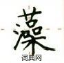 盧中南寫的硬筆楷書藻