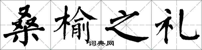 翁闓運桑榆之禮楷書怎么寫