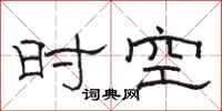 駱恆光時空隸書怎么寫